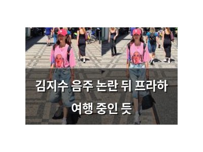 김지수 음주 논란 뒤 프라하 여행 중인 듯 강좌 썸네일