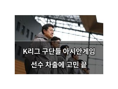 K리그 구단들 아시안게임 선수 차출에 고민 끝 썸네일