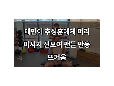 태민이 추성훈에게 머리 마사지 선보여 팬들 반응 뜨거움 썸네일