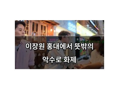 이장원 홍대에서 뜻밖의 악수로 화제 썸네일