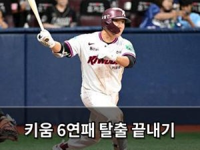 키움 6연패 탈출 끝내기 승리에 팬들 환호 썸네일