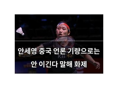 안세영 중국 언론 기량으로는 안 이긴다 말해 화제 썸네일