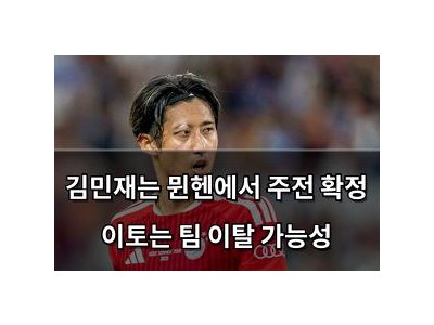 김민재는 뮌헨에서 주전 확정 이토는 팀 이탈 가능성 썸네일