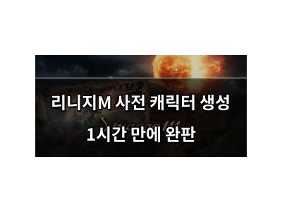 리니지M 사전 캐릭터 생성 1시간 만에 완판 썸네일